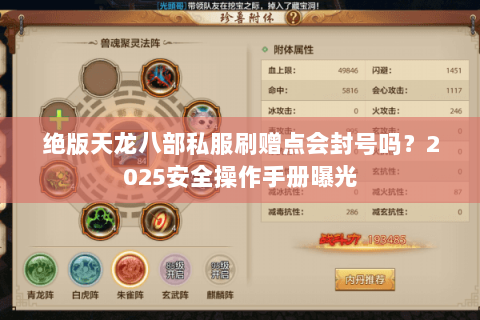 绝版天龙八部私服刷赠点会封号吗?2025安全操作手册曝光 绝版天龙八部私服刷赠点会封号吗?2025安全操作手册曝光