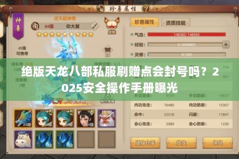 绝版天龙八部私服刷赠点会封号吗?2025安全操作手册曝光 绝版天龙八部私服刷赠点会封号吗?2025安全操作手册曝光