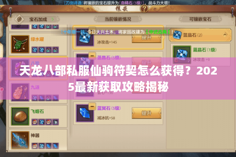 天龙八部私服仙驹符契怎么获得?2025最新获取攻略揭秘 天龙八部私服仙驹符契怎么获得?2025最新获取攻略揭秘