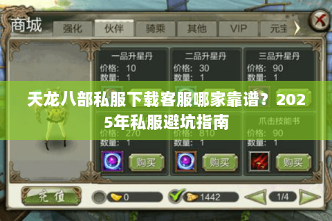 天龙八部私服下载客服哪家靠谱?2025年私服避坑指南 天龙八部私服下载客服哪家靠谱?2025年私服避坑指南