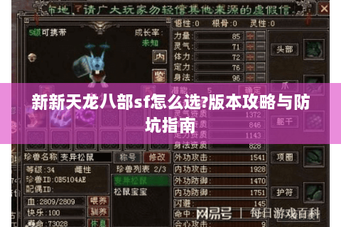 新新天龙八部sf怎么选?版本攻略与防坑指南 新新天龙八部sf怎么选?版本攻略与防坑指南