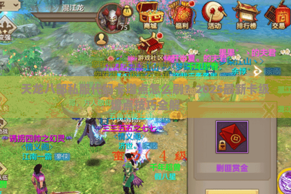 天龙八部私服代码卡增点怎么刷?2025最新卡级增点技巧全解 天龙八部私服代码卡增点怎么刷?2025最新卡级增点技巧全解