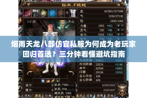 烟雨天龙八部仿官私服为何成为老玩家回归首选?三分钟看懂避坑指南 烟雨天龙八部仿官私服为何成为老玩家回归首选?三分钟看懂避坑指南