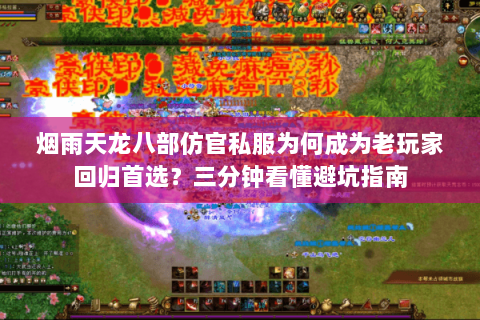 烟雨天龙八部仿官私服为何成为老玩家回归首选?三分钟看懂避坑指南 烟雨天龙八部仿官私服为何成为老玩家回归首选?三分钟看懂避坑指南