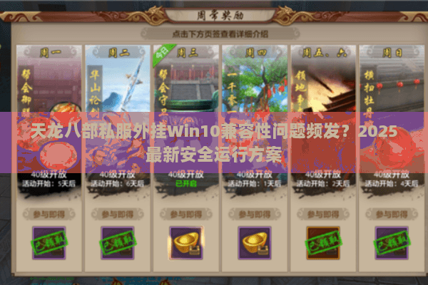 天龙八部私服外挂Win10兼容性问题频发?2025最新安全运行方案 天龙八部私服外挂Win10兼容性问题频发?2025最新安全运行方案