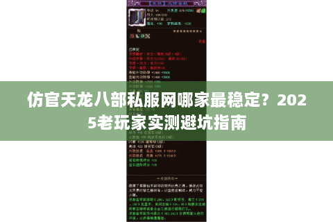 仿官天龙八部私服网哪家最稳定?2025老玩家实测避坑指南 仿官天龙八部私服网哪家最稳定?2025老玩家实测避坑指南