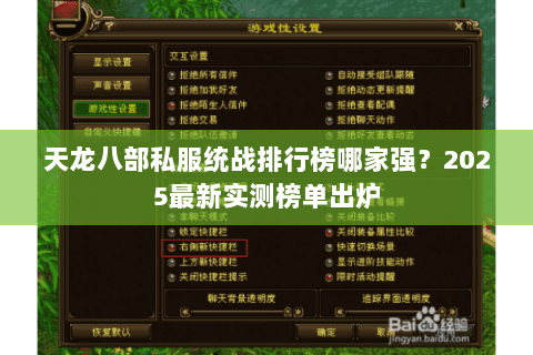 天龙八部私服统战排行榜哪家强?2025最新实测榜单出炉 天龙八部私服统战排行榜哪家强?2025最新实测榜单出炉