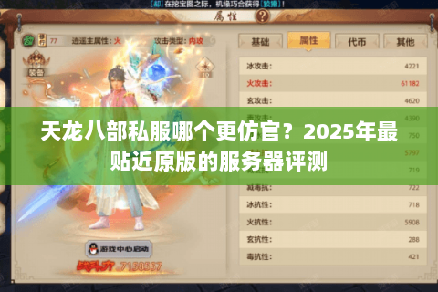 天龙八部私服哪个更仿官?2025年最贴近原版的服务器评测 天龙八部私服哪个更仿官?2025年最贴近原版的服务器评测