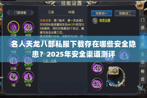 名人天龙八部私服下载存在哪些安全隐患?2025年安全渠道测评 名人天龙八部私服下载存在哪些安全隐患?2025年安全渠道测评