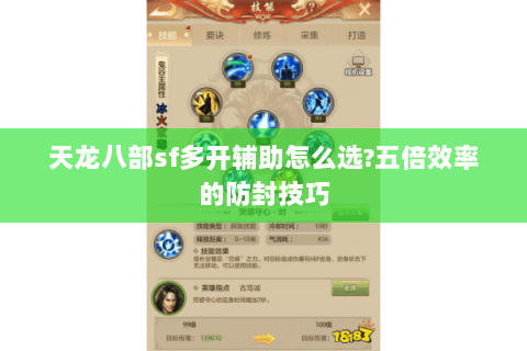 天龙八部sf多开辅助怎么选?五倍效率的防封技巧