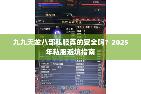 九九天龙八部私服真的安全吗?2025年私服避坑指南 九九天龙八部私服真的安全吗?2025年私服避坑指南