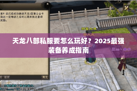 天龙八部私服要怎么玩好?2025最强装备养成指南 天龙八部私服要怎么玩好?2025最强装备养成指南