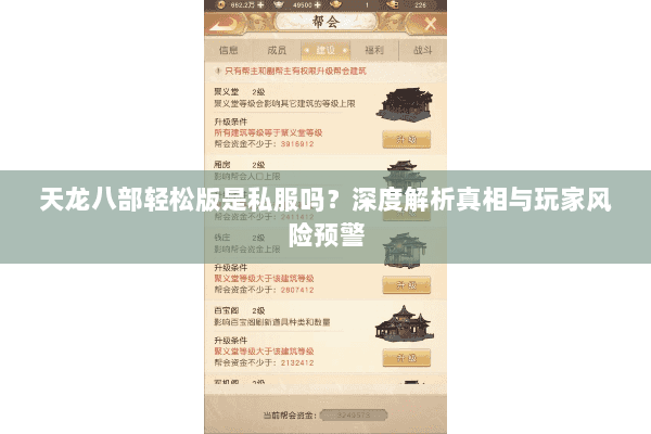 天龙八部轻松版是私服吗?深度解析真相与玩家风险预警 天龙八部轻松版是私服吗?深度解析真相与玩家风险预警