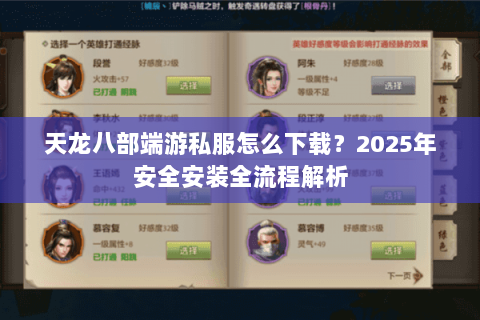 天龙八部端游私服怎么下载?2025年安全安装全流程解析 天龙八部端游私服怎么下载?2025年安全安装全流程解析