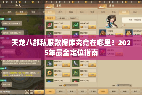 天龙八部私服数据库究竟在哪里?2025年最全定位指南 天龙八部私服数据库究竟在哪里?2025年最全定位指南