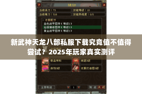 新武神天龙八部私服下载究竟值不值得尝试?2025年玩家真实测评 新武神天龙八部私服下载究竟值不值得尝试?2025年玩家真实测评