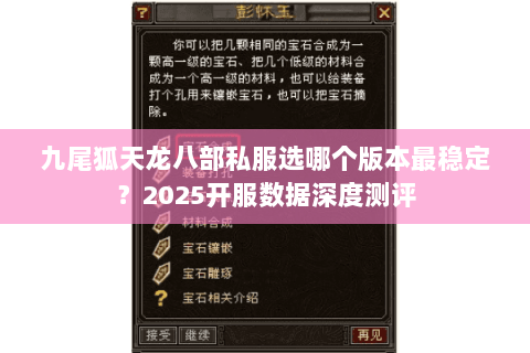 九尾狐天龙八部私服选哪个版本最稳定？2025开服数据深度测评