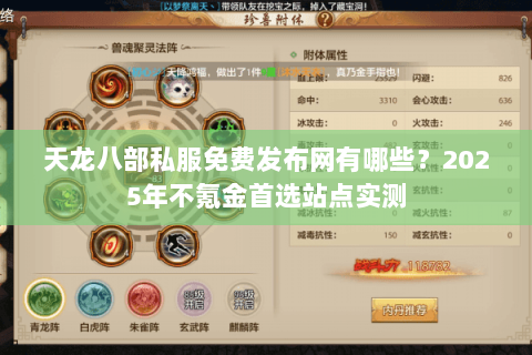 天龙八部私服免费发布网有哪些?2025年不氪金首选站点实测 天龙八部私服免费发布网有哪些?2025年不氪金首选站点实测