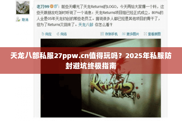 天龙八部私服27ppw.cn值得玩吗?2025年私服防封避坑终极指南 天龙八部私服27ppw.cn值得玩吗?2025年私服防封避坑终极指南