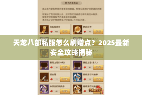 天龙八部私服怎么刷赠点?2025最新安全攻略揭秘 天龙八部私服怎么刷赠点?2025最新安全攻略揭秘