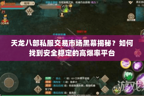 天龙八部私服交易市场黑幕揭秘?如何找到安全稳定的高爆率平台 天龙八部私服交易市场黑幕揭秘?如何找到安全稳定的高爆率平台