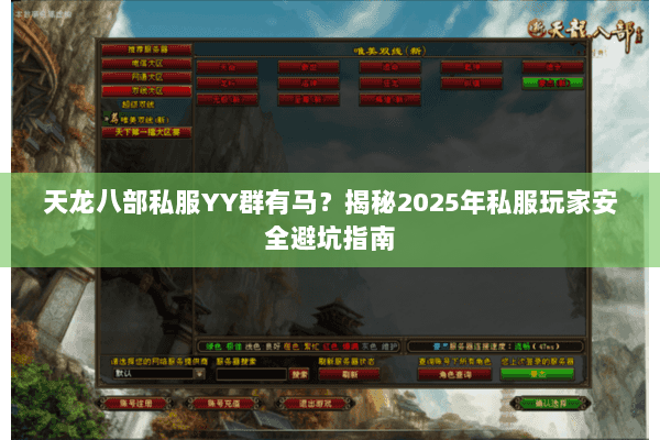 天龙八部私服YY群有马？揭秘2025年私服玩家安全避坑指南