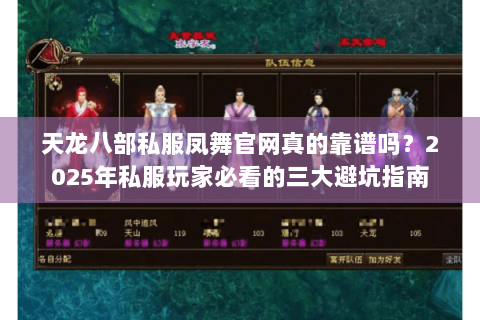 天龙八部私服凤舞官网真的靠谱吗?2025年私服玩家必看的三大避坑指南 天龙八部私服凤舞官网真的靠谱吗?2025年私服玩家必看的三大避坑指南