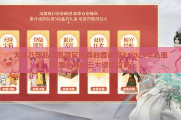 天龙八部私服凤舞官网真的靠谱吗?2025年私服玩家必看的三大避坑指南 天龙八部私服凤舞官网真的靠谱吗?2025年私服玩家必看的三大避坑指南