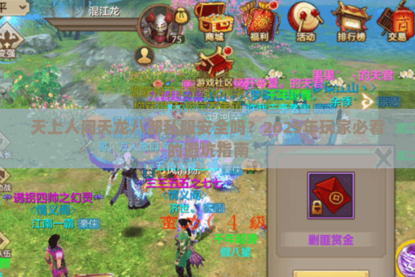 天上人间天龙八部私服安全吗?2025年玩家必看的避坑指南 天上人间天龙八部私服安全吗?2025年玩家必看的避坑指南