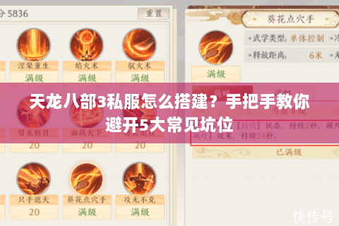 天龙八部3私服怎么搭建?手把手教你避开5大常见坑位 天龙八部3私服怎么搭建?手把手教你避开5大常见坑位