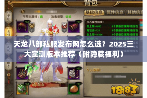 打金天龙八部私服发布网怎么选？2025年高爆率打金服TOP3实测