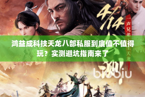 鸿益成科技天龙八部私服到底值不值得玩?实测避坑指南来了 鸿益成科技天龙八部私服到底值不值得玩?实测避坑指南来了