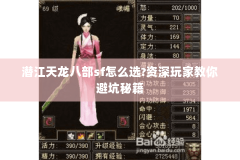 潜江天龙八部sf怎么选?资深玩家教你避坑秘籍 潜江天龙八部sf怎么选?资深玩家教你避坑秘籍