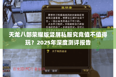 天龙八部荣耀版竖屏私服究竟值不值得玩?2025年深度测评报告 天龙八部荣耀版竖屏私服究竟值不值得玩?2025年深度测评报告