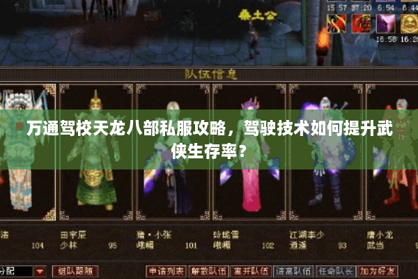 万通驾校天龙八部私服攻略,驾驶技术如何提升武侠生存率? 万通驾校天龙八部私服攻略,驾驶技术如何提升武侠生存率?