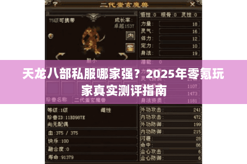 天龙八部私服哪家强?2025年零氪玩家真实测评指南 天龙八部私服哪家强?2025年零氪玩家真实测评指南