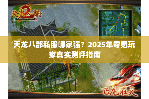 天龙八部私服哪家强?2025年零氪玩家真实测评指南 天龙八部私服哪家强?2025年零氪玩家真实测评指南
