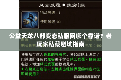 公益天龙八部变态私服网哪个靠谱?老玩家私藏避坑指南 公益天龙八部变态私服网哪个靠谱?老玩家私藏避坑指南