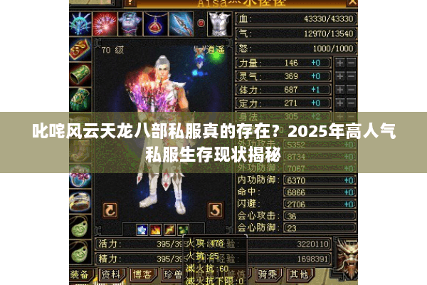 叱咤风云天龙八部私服真的存在?2025年高人气私服生存现状揭秘 叱咤风云天龙八部私服真的存在?2025年高人气私服生存现状揭秘