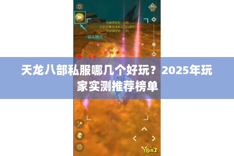 天龙八部私服哪几个好玩？2025年玩家实测推荐榜单