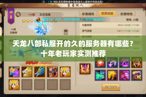 天龙八部私服开的久的服务器有哪些?十年老玩家实测推荐 天龙八部私服开的久的服务器有哪些?十年老玩家实测推荐