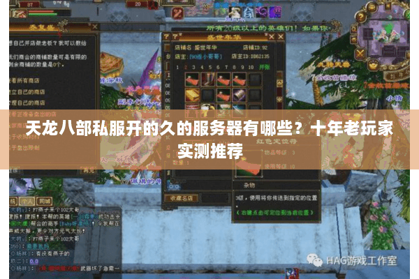 天龙八部私服开的久的服务器有哪些?十年老玩家实测推荐 天龙八部私服开的久的服务器有哪些?十年老玩家实测推荐