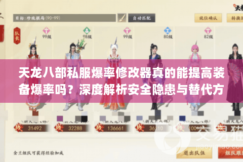 天龙八部私服爆率修改器真的能提高装备爆率吗?深度解析安全隐患与替代方案 天龙八部私服爆率修改器真的能提高装备爆率吗?深度解析安全隐患与替代方案