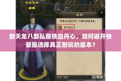 新天龙八部私服铁血丹心,如何避开快餐服选择真正耐玩的版本? 新天龙八部私服铁血丹心,如何避开快餐服选择真正耐玩的版本?