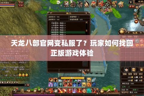 天龙八部官网变私服了?玩家如何找回正版游戏体验 天龙八部官网变私服了?玩家如何找回正版游戏体验