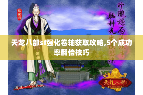天龙八部sf强化卷轴获取攻略,5个成功率翻倍技巧