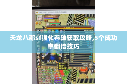 天龙八部sf强化卷轴获取攻略,5个成功率翻倍技巧