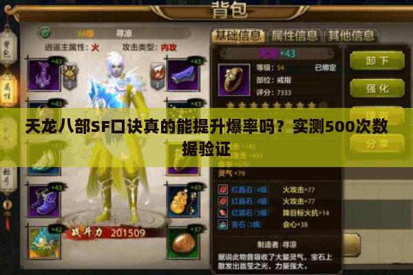 天龙八部SF口诀真的能提升爆率吗?实测500次数据验证 天龙八部SF口诀真的能提升爆率吗?实测500次数据验证