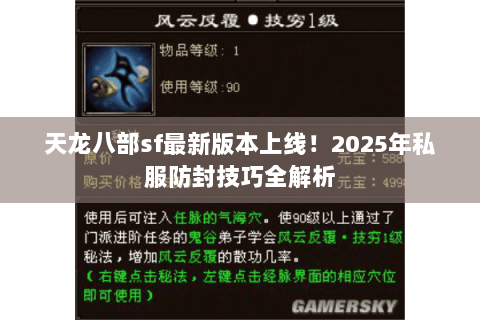 天龙八部sf最新版本上线!2025年私服防封技巧全解析 天龙八部sf最新版本上线!2025年私服防封技巧全解析