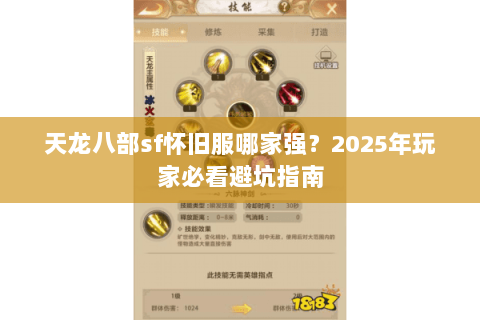 天龙八部sf怀旧服哪家强?2025年玩家必看避坑指南 天龙八部sf怀旧服哪家强?2025年玩家必看避坑指南